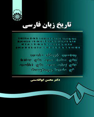 کتاب 
            تاریخ زبان فارسی