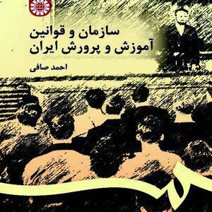 کتاب 
            سازمان و قوانین آموزش و پرورش ایران