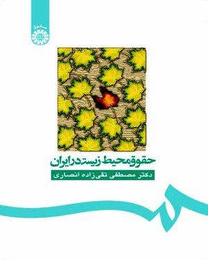 کتاب 
            حقوق محیط زیست در ایران