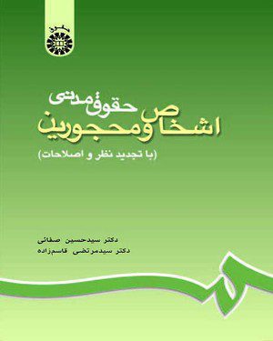 کتاب 
            حقوق مدنی اشخاص و محجورین