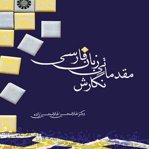 کتاب 
            نگارش مقدماتی زبان فارسی