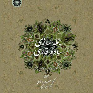 کتاب 
            جمله سازی ساده فارسی
