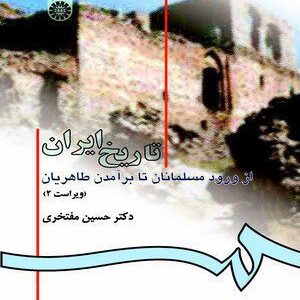 کتاب 
            تاریخ ایران از ورود مسلمانان تا برآمدن طاهریان