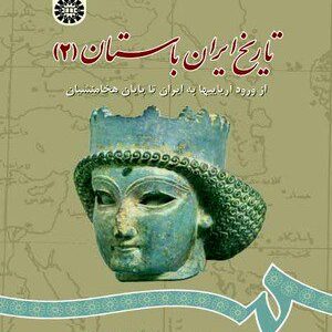 کتاب 
            تاریخ ایران باستان (۲)
