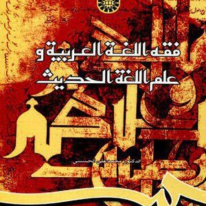 کتاب 
            فقه اللغه العربیه و علم اللغه الحدیث