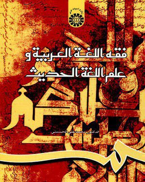 کتاب
فقه اللغه العربیه و علم اللغه الحدیث