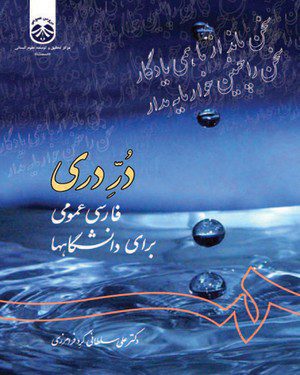 کتاب 
            درّ دری یا فارسی عمومی برای دانشگاهها