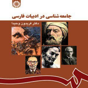 کتاب 
            جامعه‌ شناسی در ادبیات فارسی
