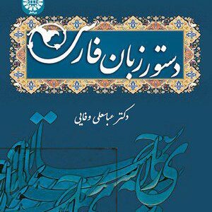 کتاب 
            دستور زبان فارسی