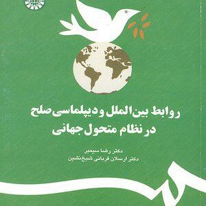 کتاب 
            روابط بین‌ الملل و دیپلماسی صلح در نظام متحول جهانی