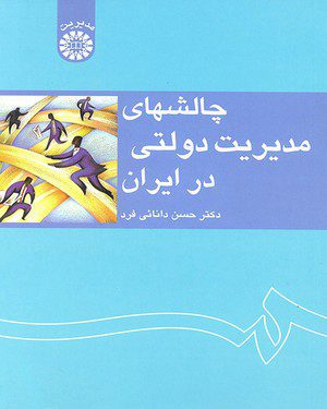 کتاب
چالشهای مدیریت دولتی در ایران