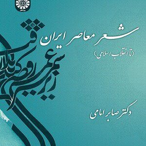 کتاب 
            شعر معاصر ایران