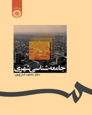 کتاب 
            جامعه‌ شناسی‌ شهری