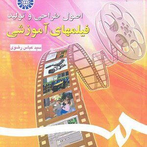 کتاب 
            اصول طراحی و تولید فیلمهای آموزشی