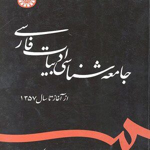کتاب 
            جامعه ‌شناسی ادبیات فارسی
