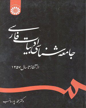 کتاب 
            جامعه ‌شناسی ادبیات فارسی