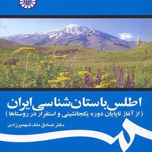 کتاب 
            اطلس باستان‌ شناسی ایران