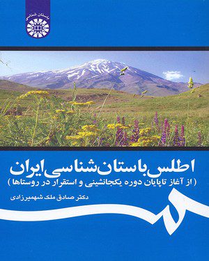 کتاب 
            اطلس باستان‌ شناسی ایران