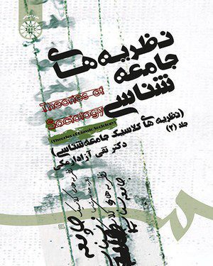 کتاب 
            نظریه‌ های جامعه‌ شناسی (جلد دوم)