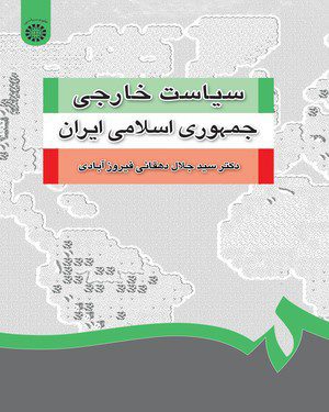 کتاب 
            سیاست خارجی جمهوری اسلامی ایران