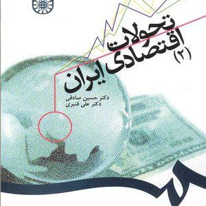 کتاب 
            تحولات اقتصادی ایران (۲)