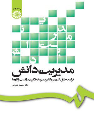 کتاب 
            مدیریت دانش