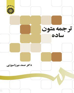 کتاب 
            ترجمه متون ساده