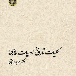 کتاب 
            کلیات تاریخ ادبیات فارسی