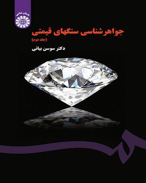 کتاب 
            جواهرشناسی سنگهای قیمتی ( جلد دوم )