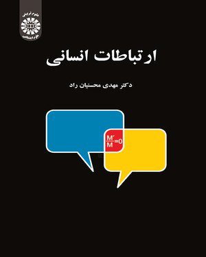 کتاب 
            ارتباطات انسانی