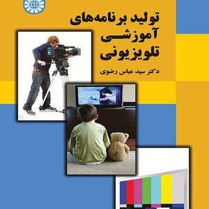 کتاب 
            تولید برنامه‌ های آموزشی تلویزیونی