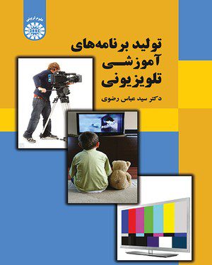 کتاب 
            تولید برنامه‌ های آموزشی تلویزیونی