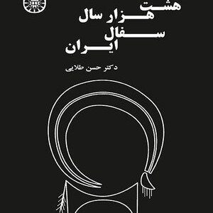 کتاب 
            هشت‌ هزار سال سفال ایران