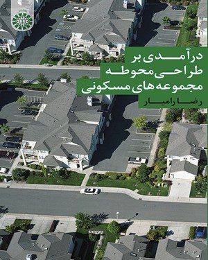 کتاب 
            درآمدی بر طراحی محوطه مجموعه ‌های مسکونی
