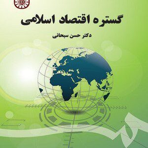 کتاب 
            گستره اقتصاد اسلامی