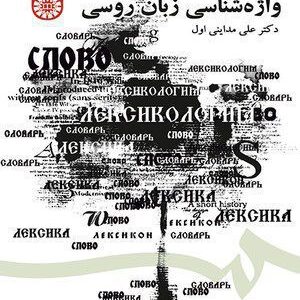 کتاب 
            واژه‌ شناسی زبان روسی