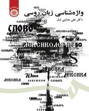 کتاب 
            واژه‌ شناسی زبان روسی