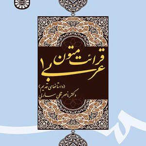 کتاب 
            قرائت متون عربی ۱