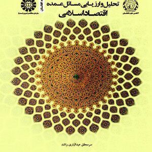کتاب 
            تحلیل و ارزیابی مسائل عمده اقتصاد اسلامی