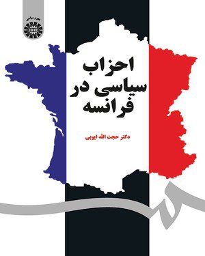 کتاب 
            احزاب سیاسی در فرانسه