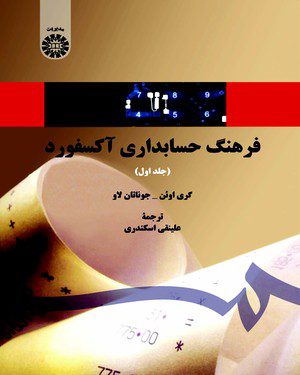 کتاب 
            فرهنگ حسابداری آکسفورد (جلد اول)