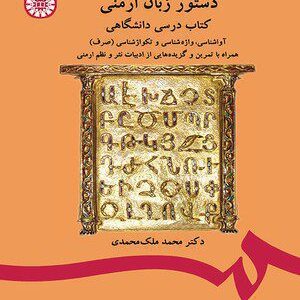 کتاب 
            دستور زبان ارمنی