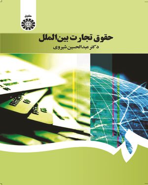 کتاب 
            حقوق تجارت بین الملل