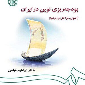 کتاب 
            بودجه ‌ریزی نوین در ایران