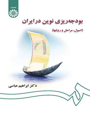 کتاب 
            بودجه ‌ریزی نوین در ایران