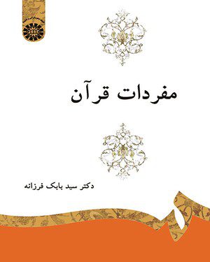 کتاب 
            مفردات قرآن