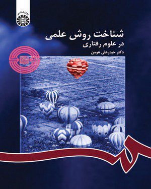 کتاب 
            شناخت روش علمی در علوم رفتاری