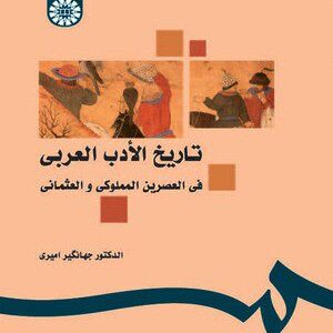 کتاب 
            تاریخ الأدب العربی فی العصرین المملوکی و العثمانی