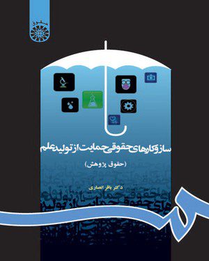 کتاب 
            سازوکارهای حقوقی حمایت از تولید علم