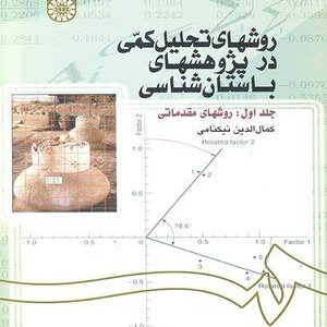 کتاب 
            روشهای تحلیل کمی در پژوهشهای باستان شناسی ( جلد اول)